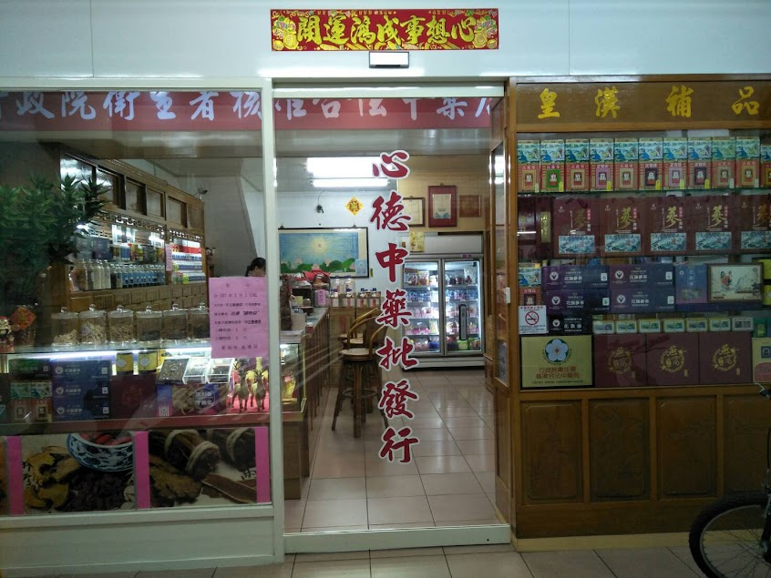 心德中藥行