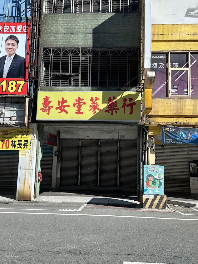 壽安堂蔘藥行
