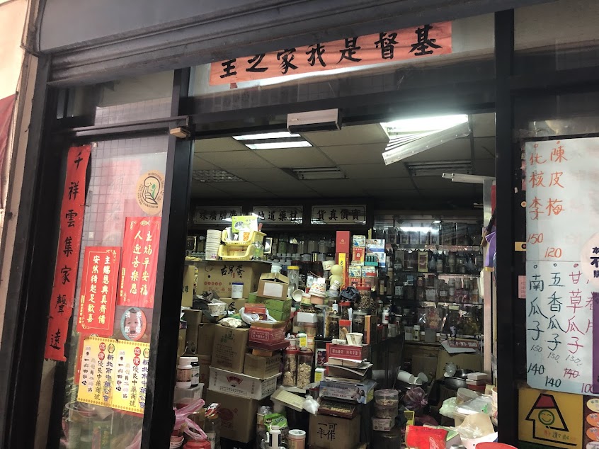 六安堂蔘藥行
