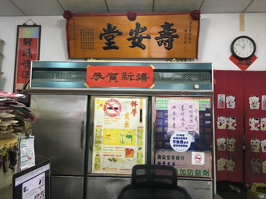 壽安堂藥行
