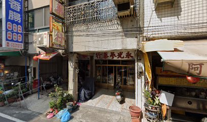 永光蔘藥行