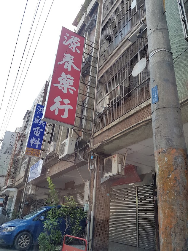 源春中藥行