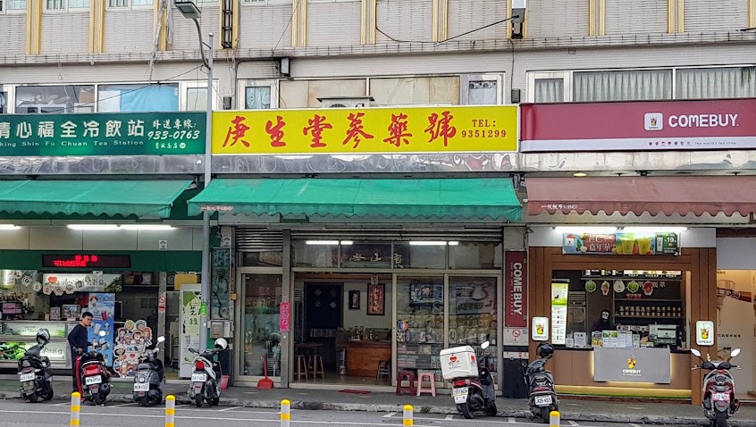庚生堂蔘藥號
