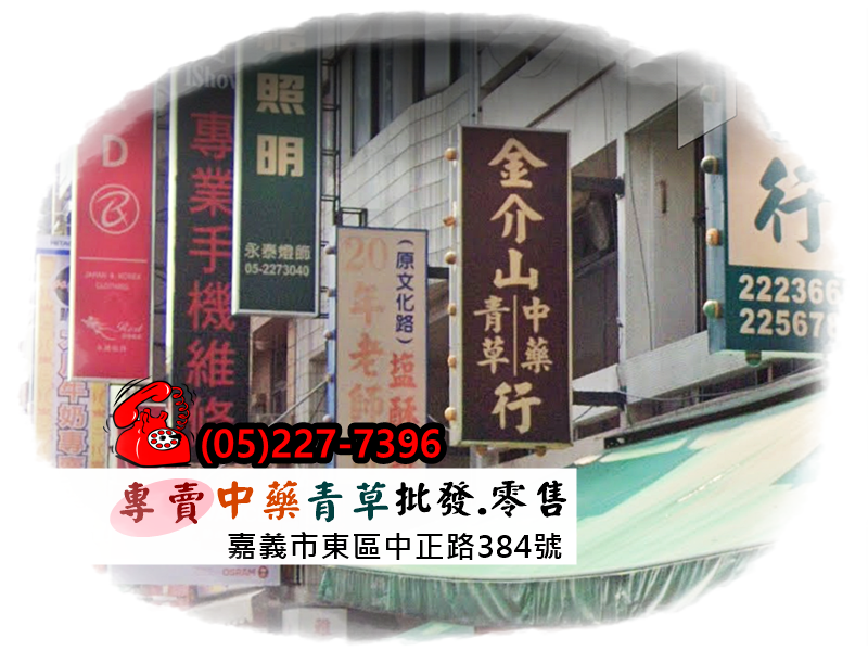 金介山中藥青草行