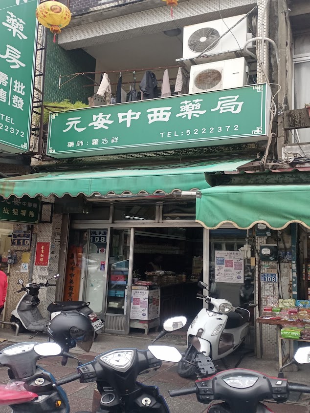 元安中藥房