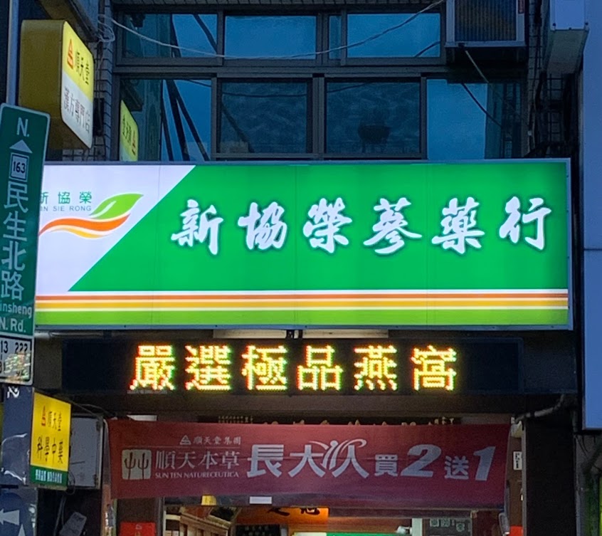 新協榮蔘藥行