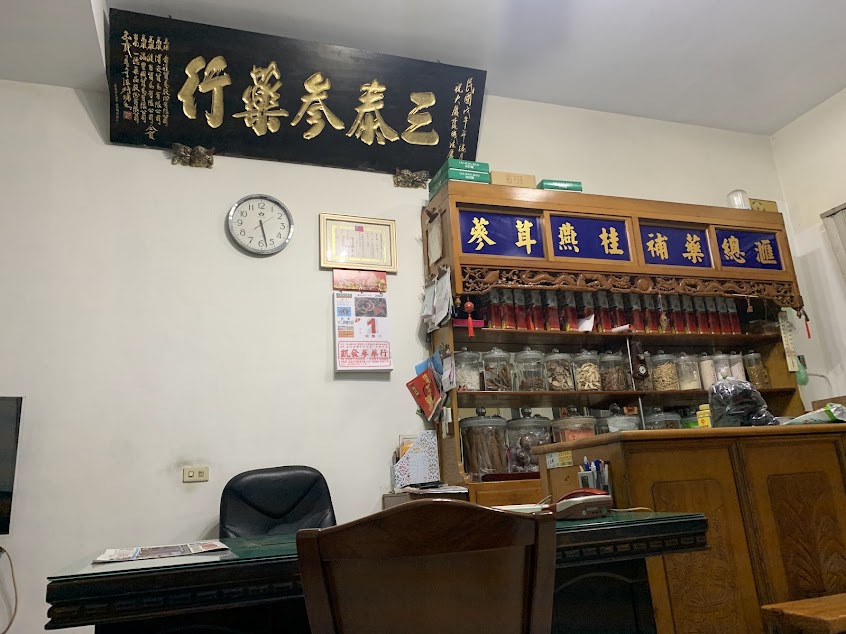 三泰蔘藥行