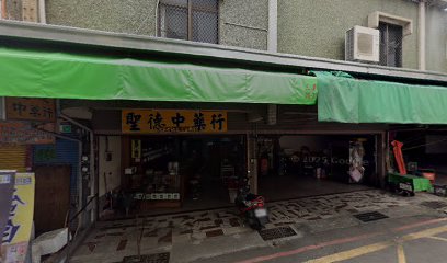 聖德中藥行