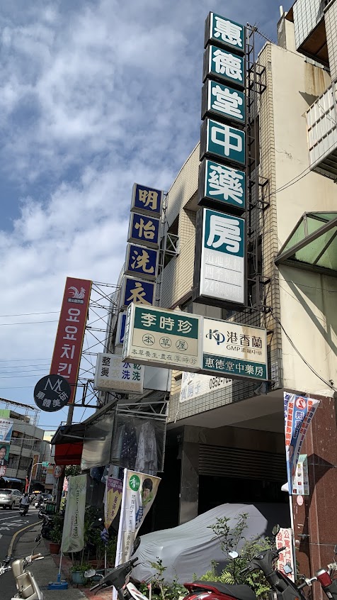 惠德堂中藥房