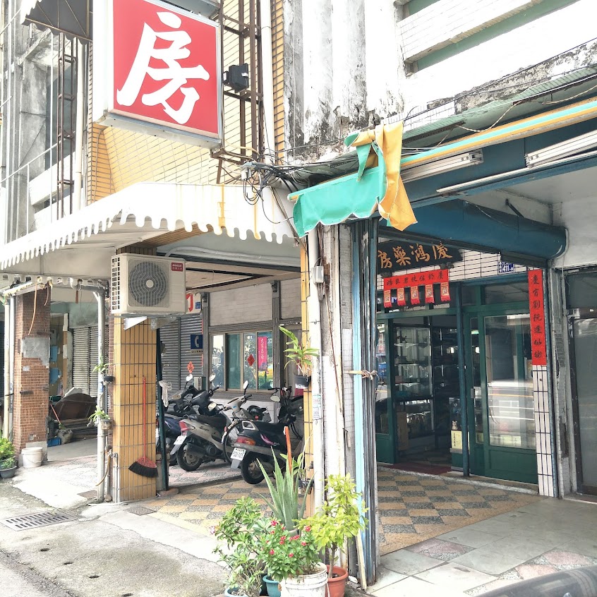 慶鴻中藥房