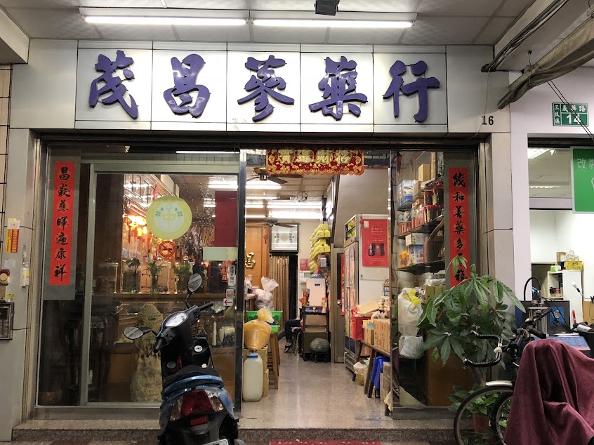 茂誠蔘藥行-義華茂昌