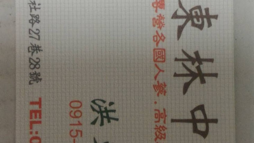 東林中藥行