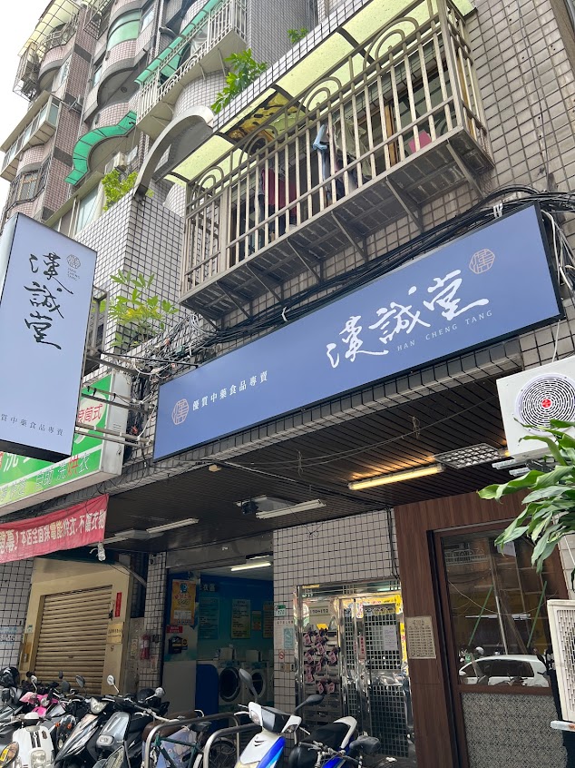 漢誠堂 中藥行