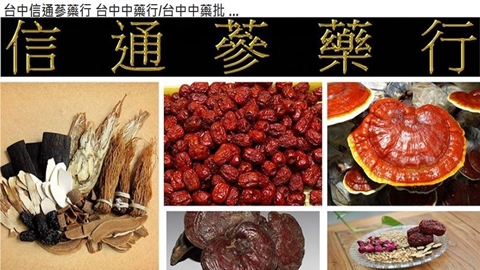 信通蔘藥行-台中中藥行