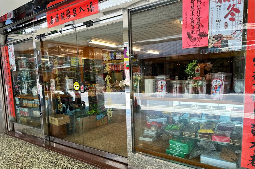 添壽中藥行