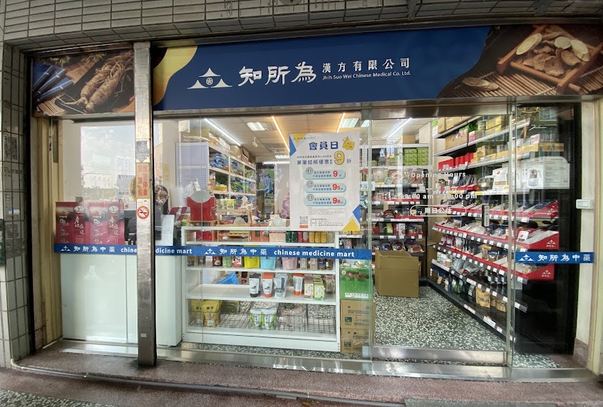 知所為中藥房