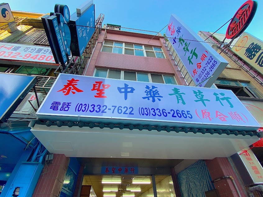 泰聖中藥青草行