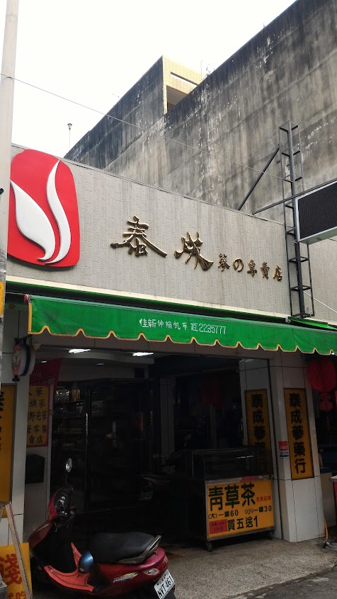 泰成蔘藥行