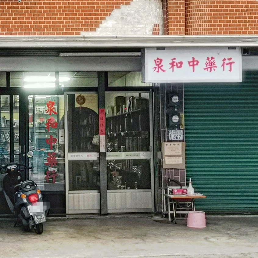 泉和中葯行