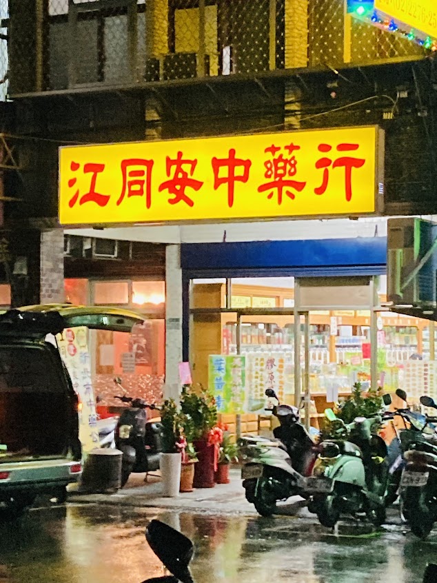江同安中藥行