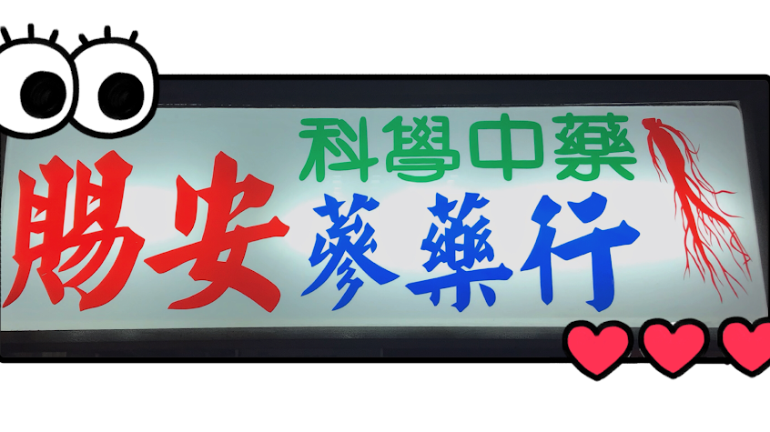 賜安蔘藥行