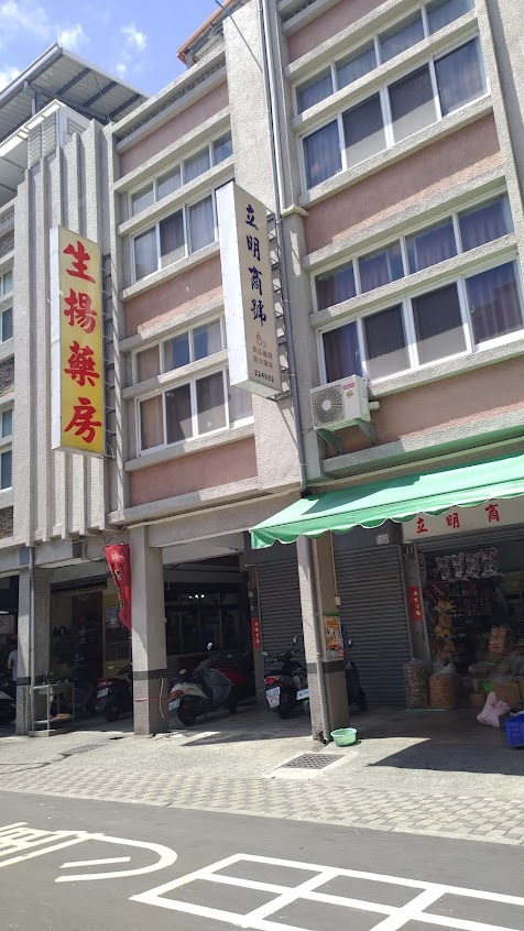 生揚中西藥房