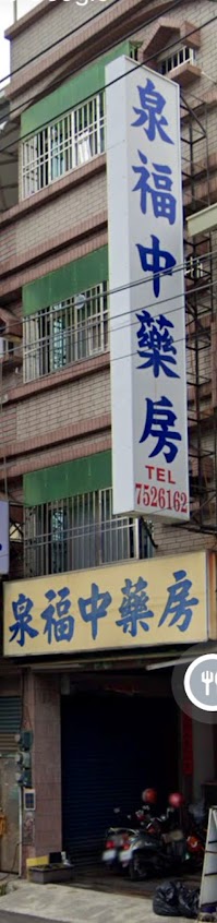 泉福中藥行