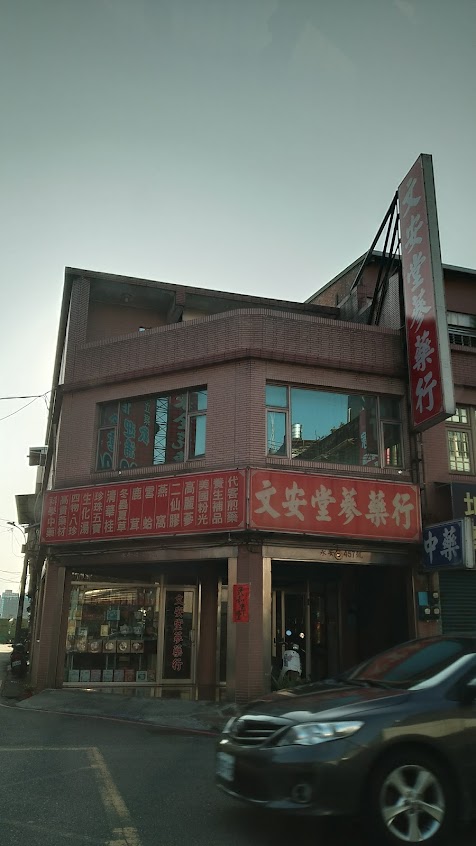 文安堂蔘藥行