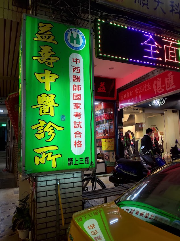 益壽蔘藥行
