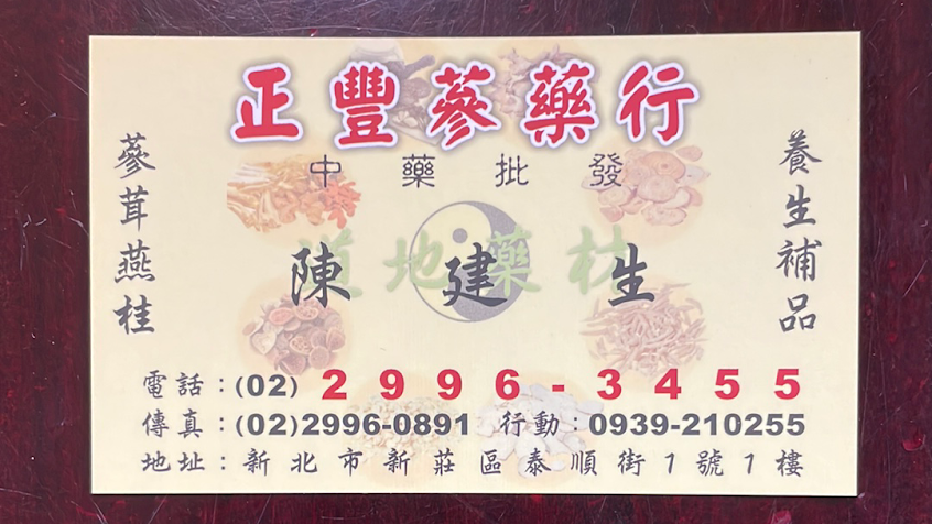 正豐篸藥行