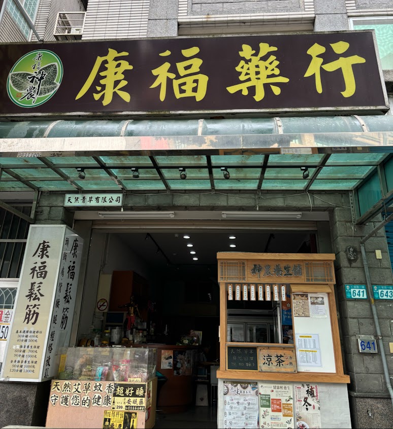 康福中藥行