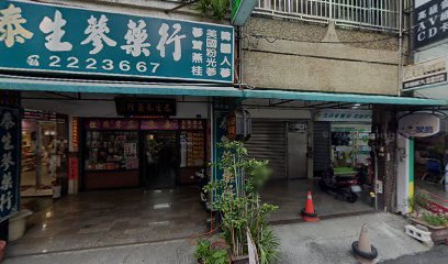 泰生蔘藥行