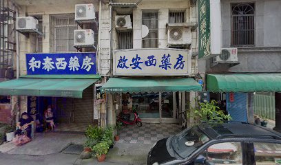 和泰西藥房
