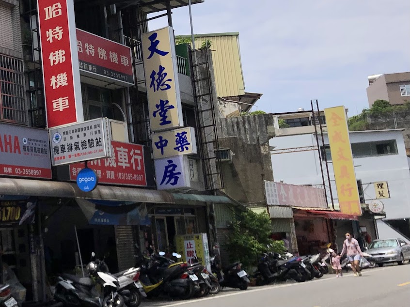 天德堂中藥房