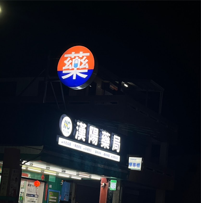 台東晃成藥局(漢陽店)