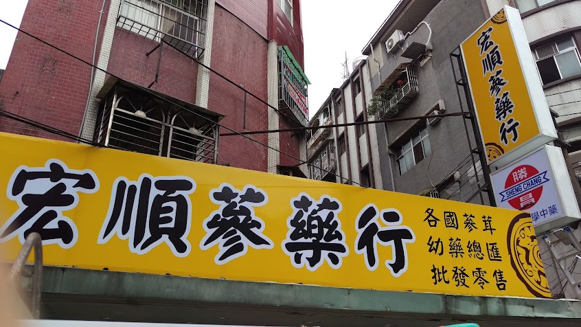 宏順蔘藥行-中藥行/茶包/藥膳/代客煎藥