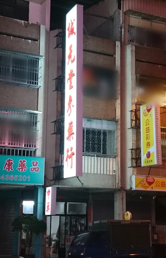 誠元堂參藥行