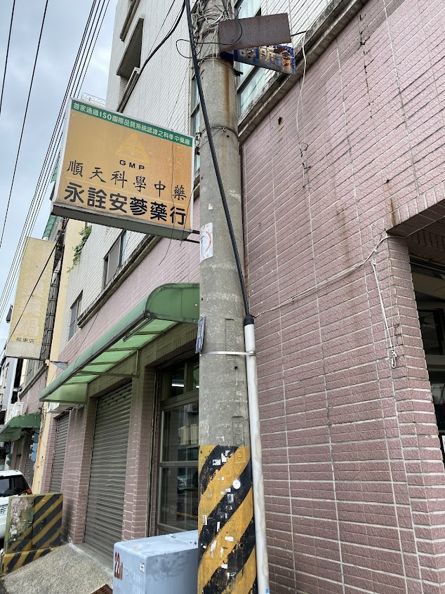 永詮安蔘藥行