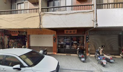 宗安堂藥行