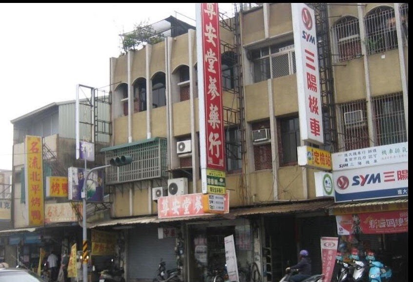 尊安堂蔘藥行