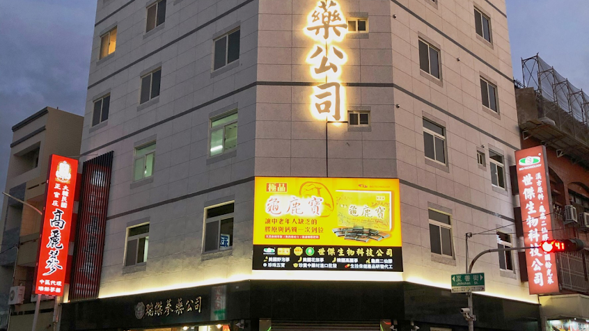 瑞傑蔘藥公司