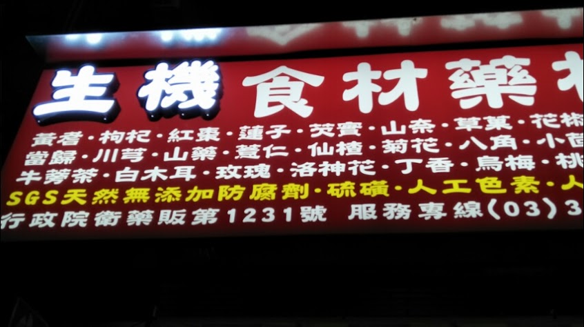 力行生機蔘藥行