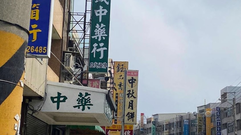 富盛中藥行