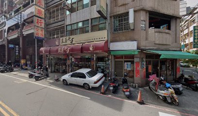 和成興蔘藥行
