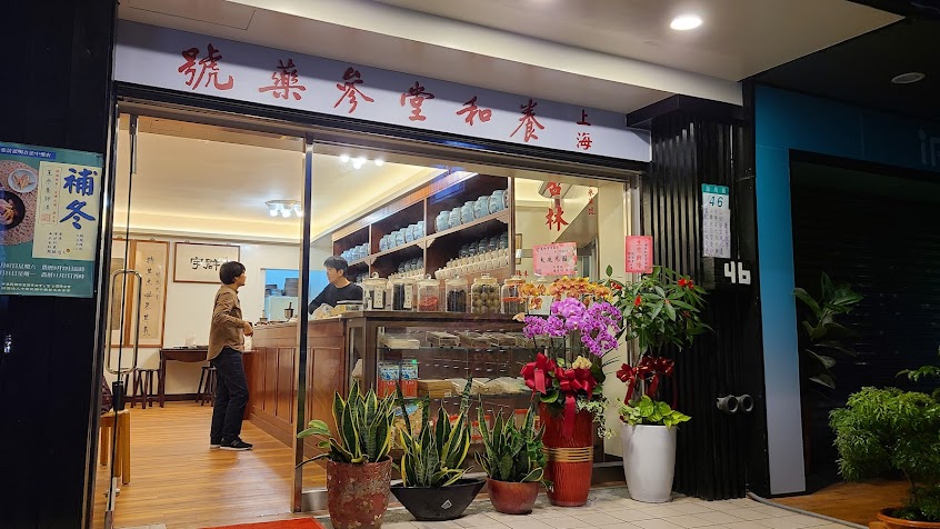 上海養和堂蔘藥號