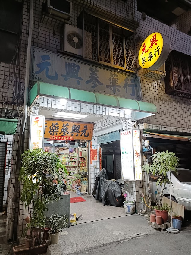 元興蔘藥行