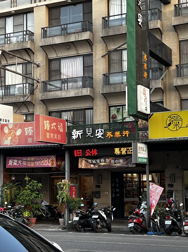 新見安蔘藥行