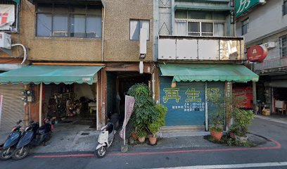 再生好中藥房