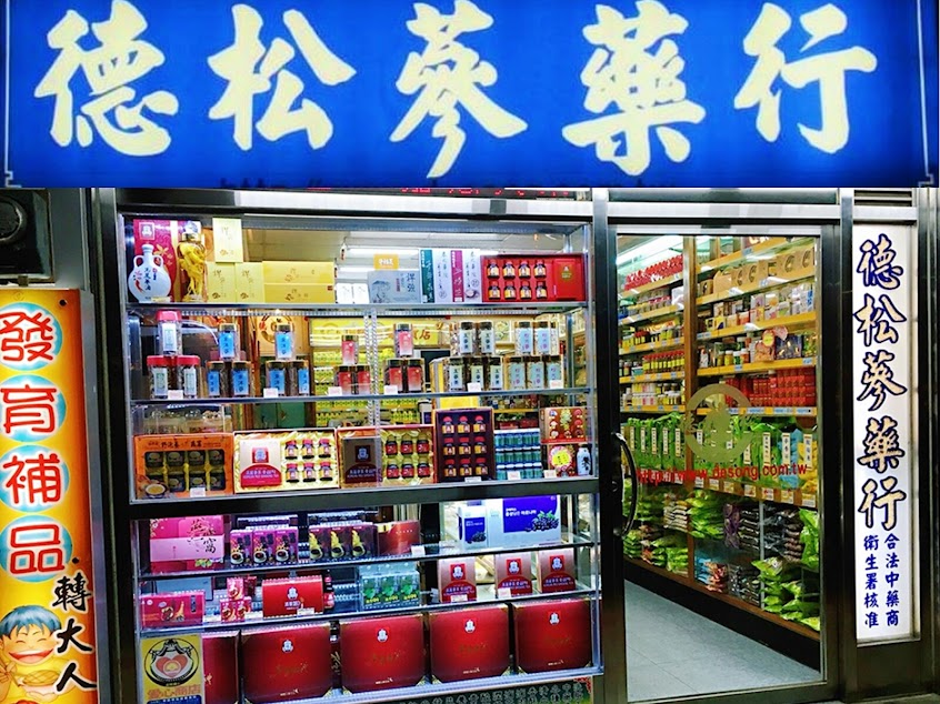 德松蔘藥行/北投發育補品/台北養生藥膳/中藥行/蔘藥行/長大人