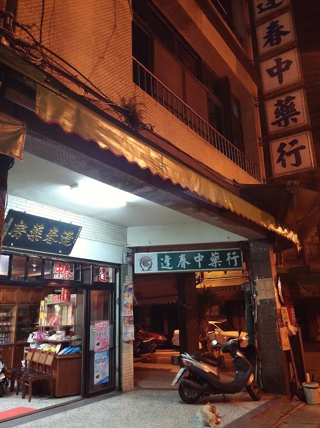 逢春中藥行
